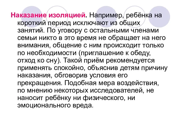 Наказание изоляцией. Например, ребёнка на короткий период исключают из общих занятий.