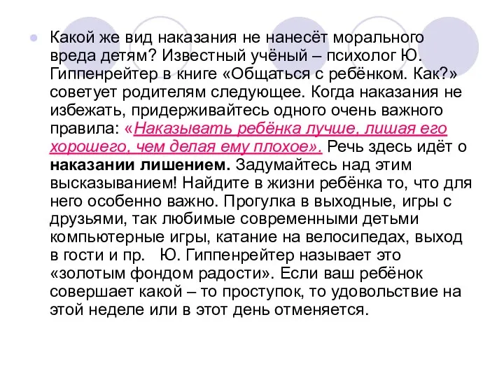 Какой же вид наказания не нанесёт морального вреда детям? Известный учёный