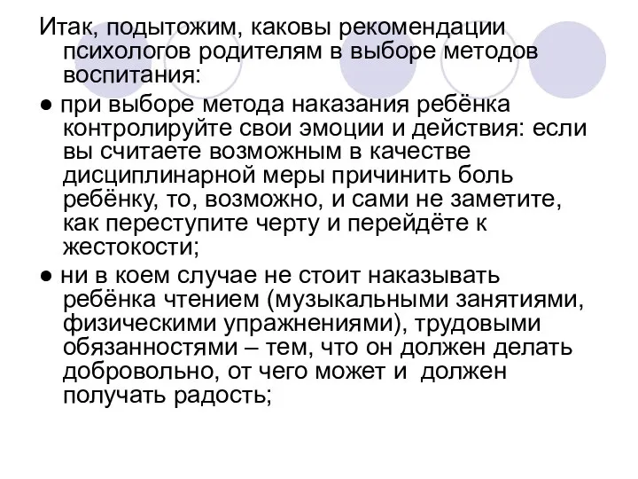 Итак, подытожим, каковы рекомендации психологов родителям в выборе методов воспитания: ●