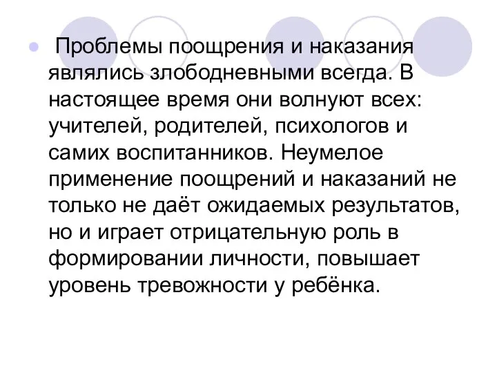 Проблемы поощрения и наказания являлись злободневными всегда. В настоящее время они