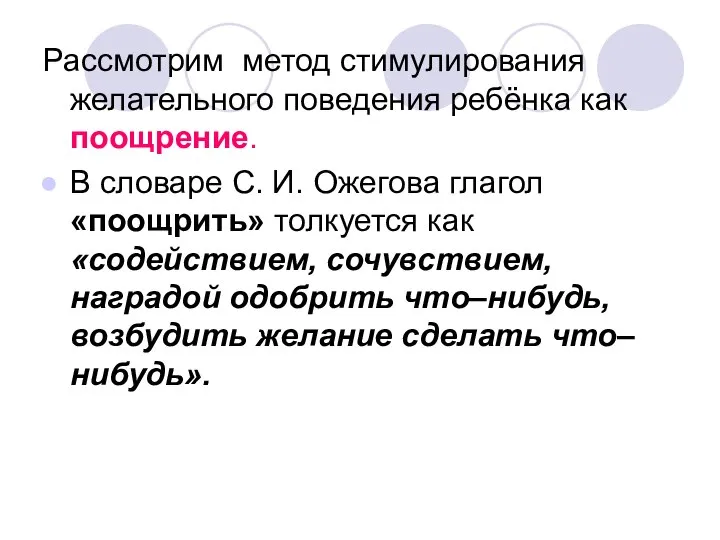 Рассмотрим метод стимулирования желательного поведения ребёнка как поощрение. В словаре С.