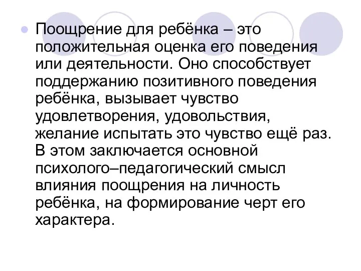 Поощрение для ребёнка – это положительная оценка его поведения или деятельности.