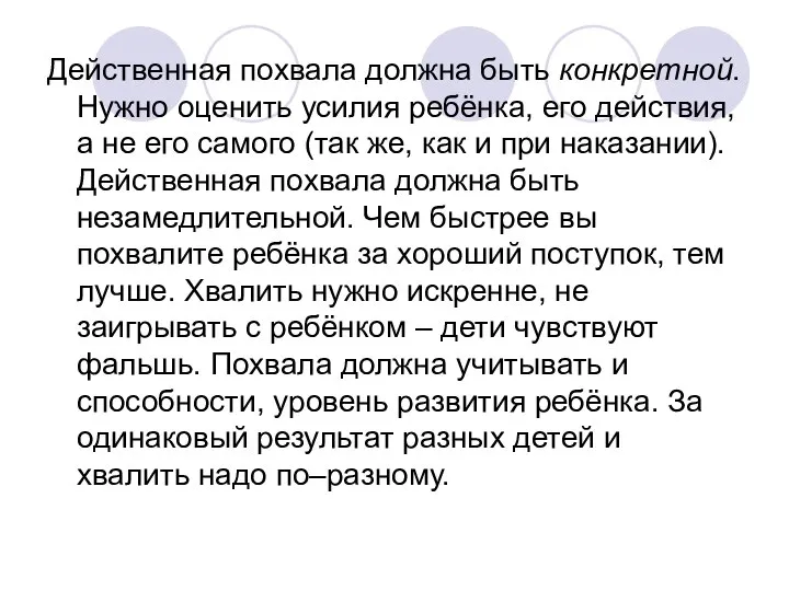 Действенная похвала должна быть конкретной. Нужно оценить усилия ребёнка, его действия,