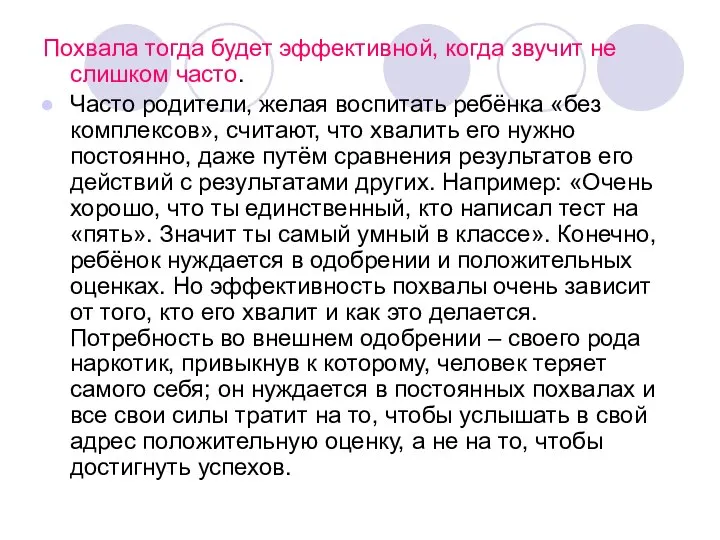 Похвала тогда будет эффективной, когда звучит не слишком часто. Часто родители,