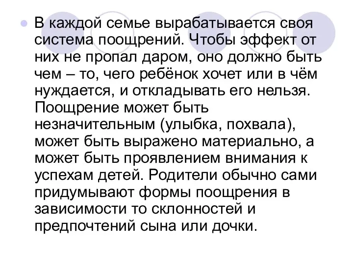 В каждой семье вырабатывается своя система поощрений. Чтобы эффект от них