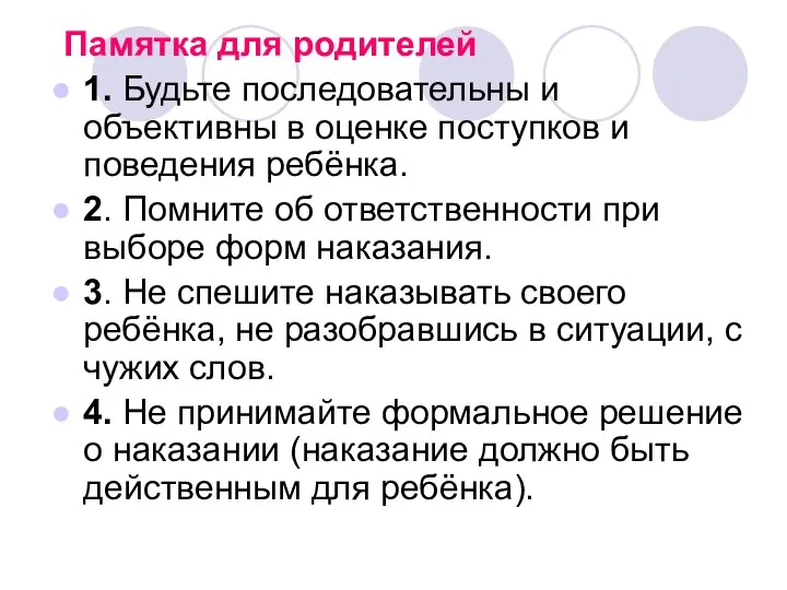 Памятка для родителей 1. Будьте последовательны и объективны в оценке поступков