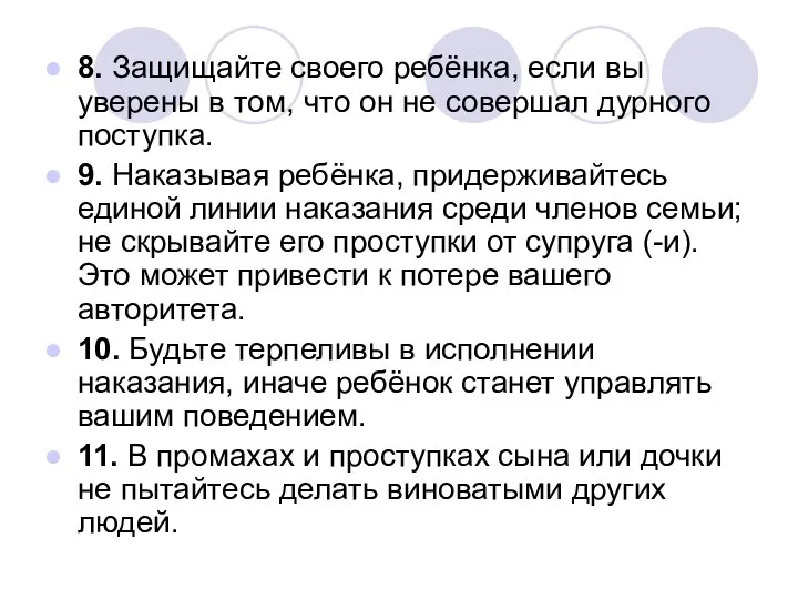 8. Защищайте своего ребёнка, если вы уверены в том, что он