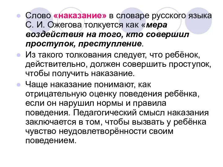 Слово «наказание» в словаре русского языка С. И. Ожегова толкуется как