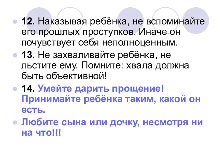 12. Наказывая ребёнка, не вспоминайте его прошлых проступков. Иначе он почувствует