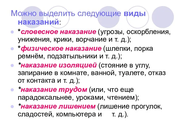 Можно выделить следующие виды наказаний: *словесное наказание (угрозы, оскорбления, унижения, крики,