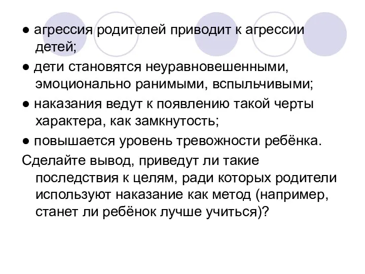 ● агрессия родителей приводит к агрессии детей; ● дети становятся неуравновешенными,