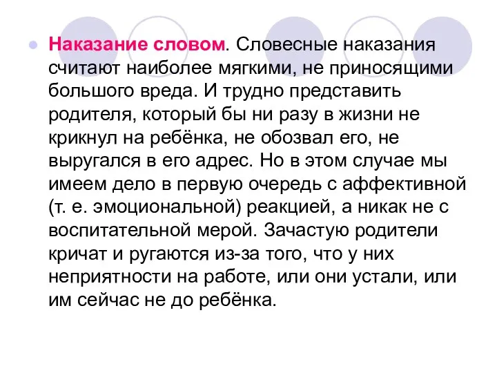 Наказание словом. Словесные наказания считают наиболее мягкими, не приносящими большого вреда.