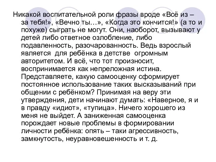 Никакой воспитательной роли фразы вроде «Всё из – за тебя!», «Вечно