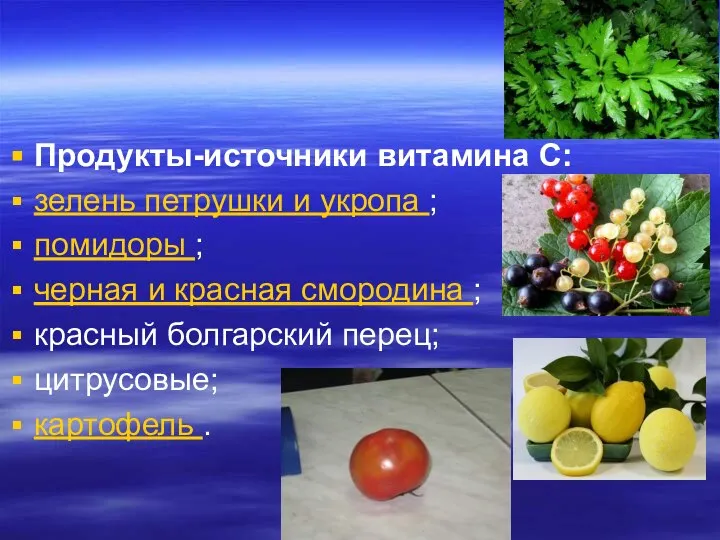 Продукты-источники витамина С: зелень петрушки и укропа ; помидоры ; черная
