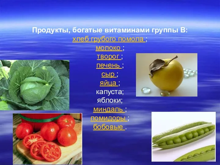 Продукты, богатые витаминами группы В: хлеб грубого помола ; молоко ;