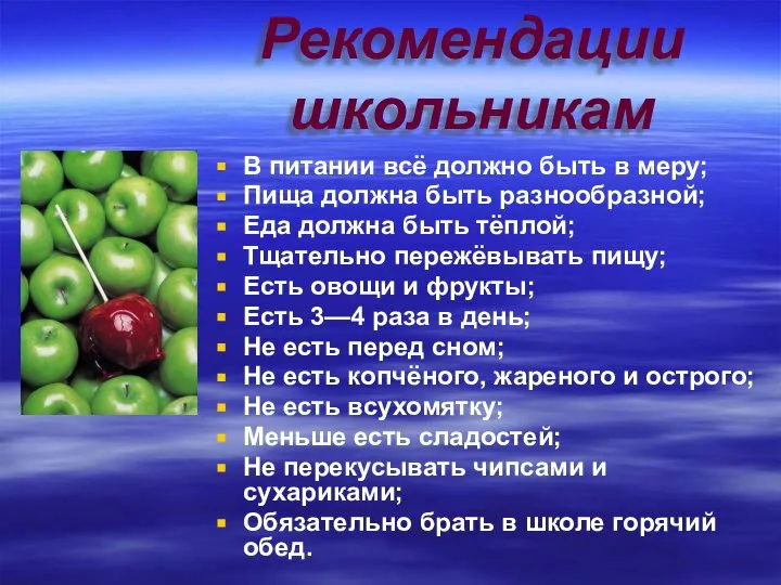 Рекомендации школьникам В питании всё должно быть в меру; Пища должна