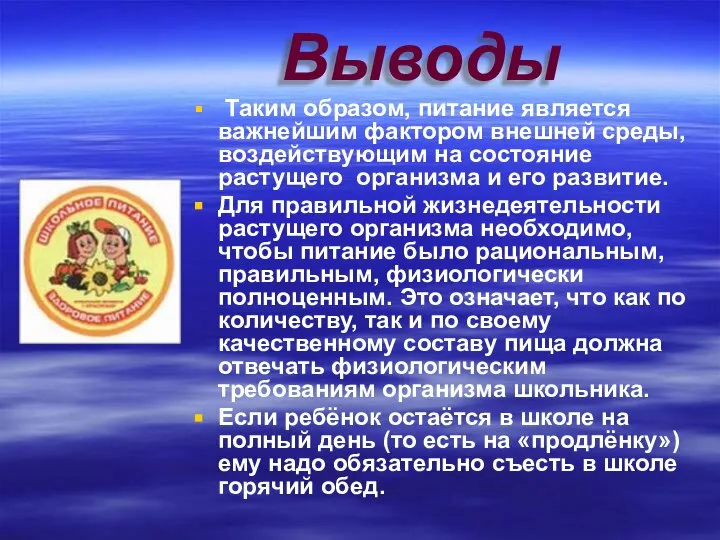 Выводы Таким образом, питание является важнейшим фактором внешней среды, воздействующим на