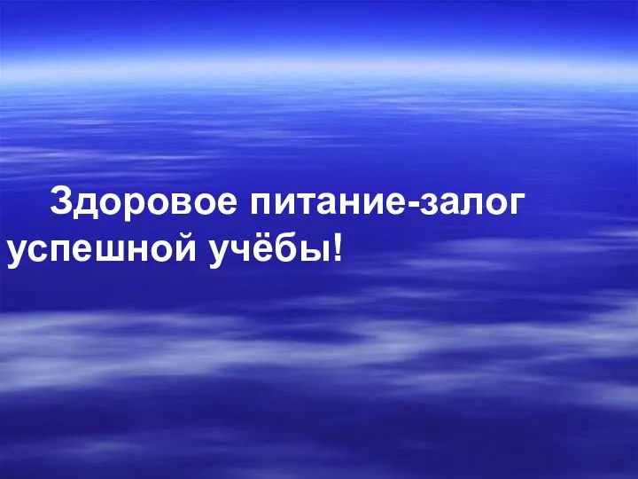 Здоровое питание-залог успешной учёбы!