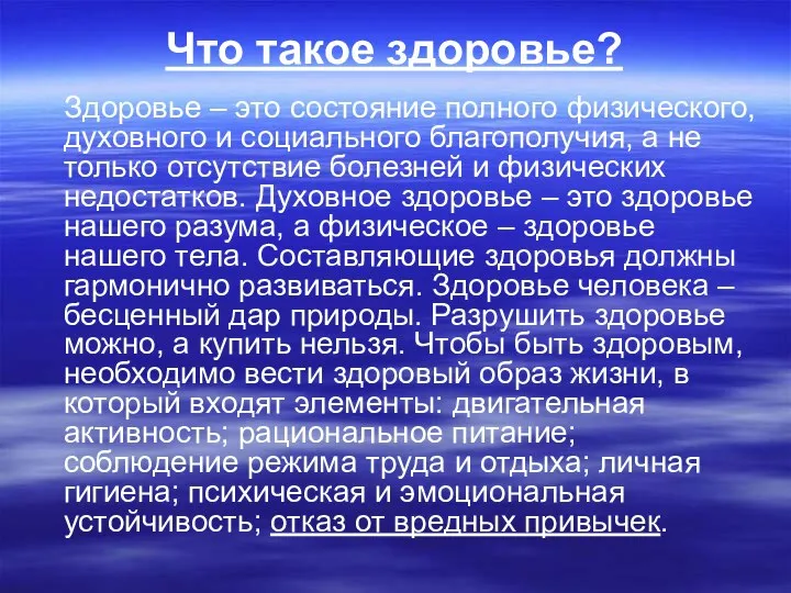 Что такое здоровье? Здоровье – это состояние полного физического, духовного и