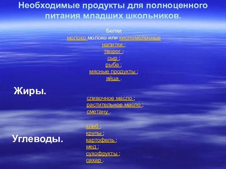 Необходимые продукты для полноценного питания младших школьников. Белки молоко молоко или