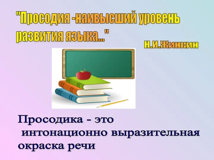 "Просодия -наивысший уровень развития языка..." Н.И.Жинкин Просодика - это интонационно выразительная окраска речи