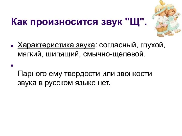 Как произносится звук "Щ". Характеристика звука: согласный, глухой, мягкий, шипящий, смычно-щелевой.