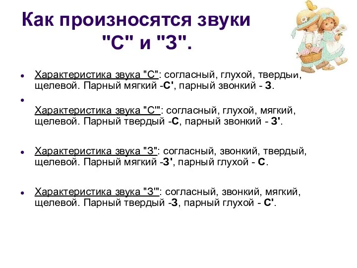 Как произносятся звуки "С" и "З". Характеристика звука "С": согласный, глухой,