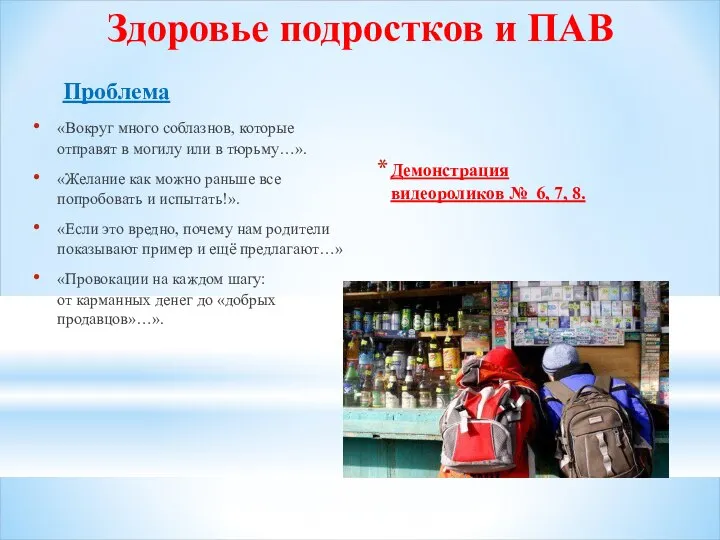 Проблема Здоровье подростков и ПАВ «Вокруг много соблазнов, которые отправят в