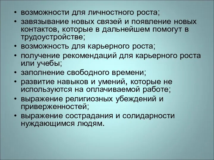 возможности для личностного роста; завязывание новых связей и появление новых контактов,