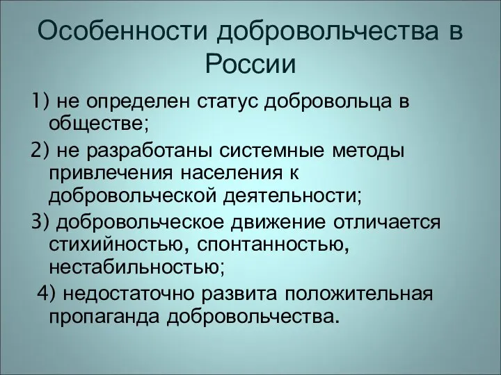 Особенности добровольчества в России 1) не определен статус добровольца в обществе;