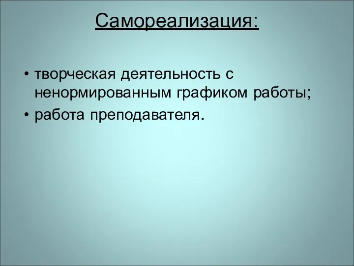 Самореализация: творческая деятельность с ненормированным графиком работы; работа преподавателя.