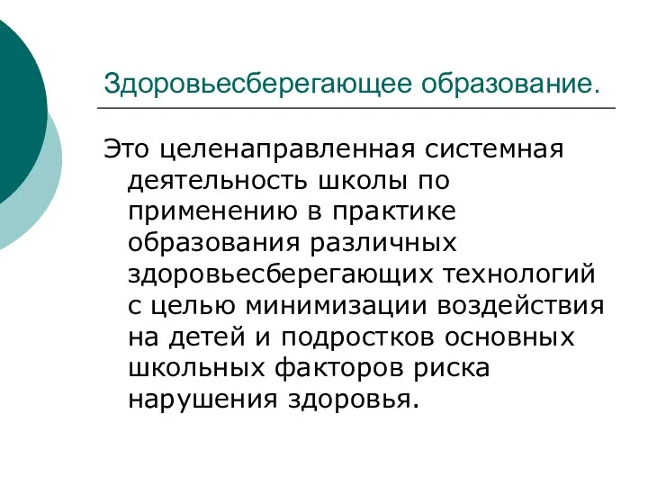 Здоровьесберегающее образование. Это целенаправленная системная деятельность школы по применению в практике