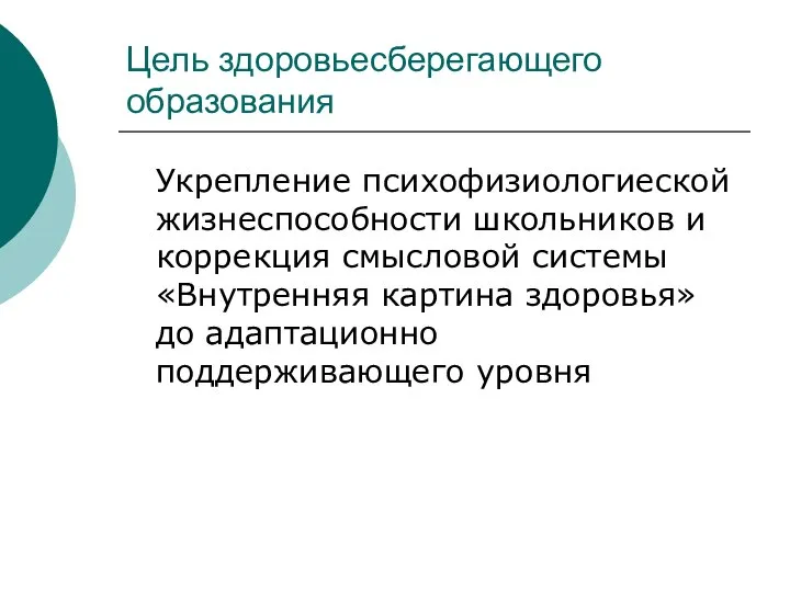 Цель здоровьесберегающего образования Укрепление психофизиологиеской жизнеспособности школьников и коррекция смысловой системы