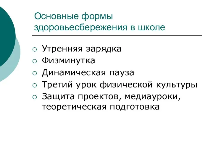 Основные формы здоровьесбережения в школе Утренняя зарядка Физминутка Динамическая пауза Третий