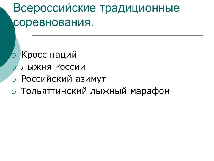 Всероссийские традиционные соревнования. Кросс наций Лыжня России Российский азимут Тольяттинский лыжный марафон