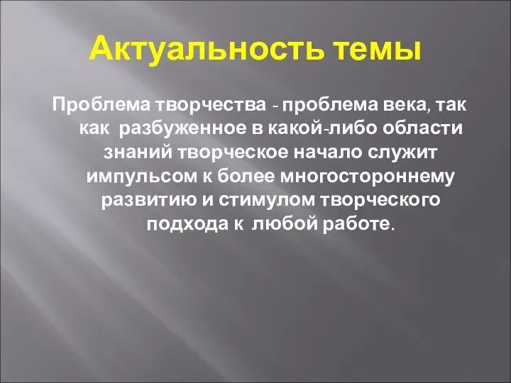 Актуальность темы Проблема творчества - проблема века, так как разбуженное в