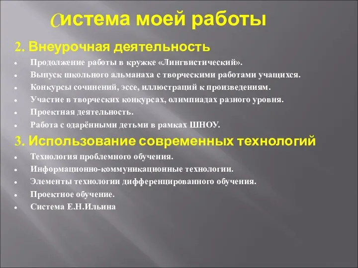 Cистема моей работы 2. Внеурочная деятельность Продолжение работы в кружке «Лингвистический».