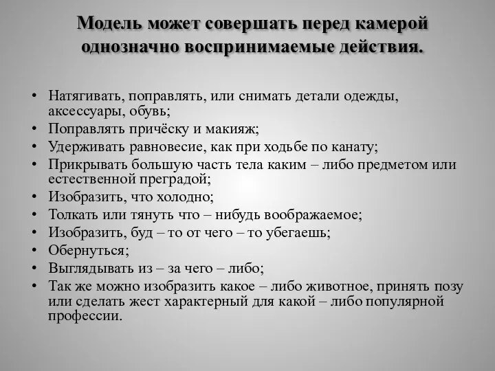 Модель может совершать перед камерой однозначно воспринимаемые действия. Натягивать, поправлять, или