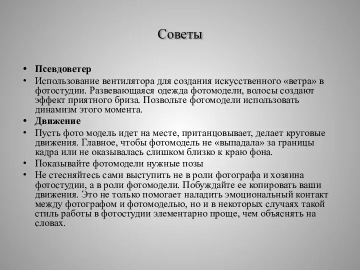 Советы Псевдоветер Использование вентилятора для создания искусственного «ветра» в фотостудии. Развевающаяся