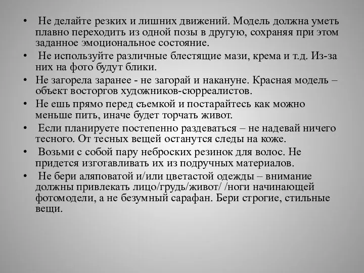 Не делайте резких и лишних движений. Модель должна уметь плавно переходить