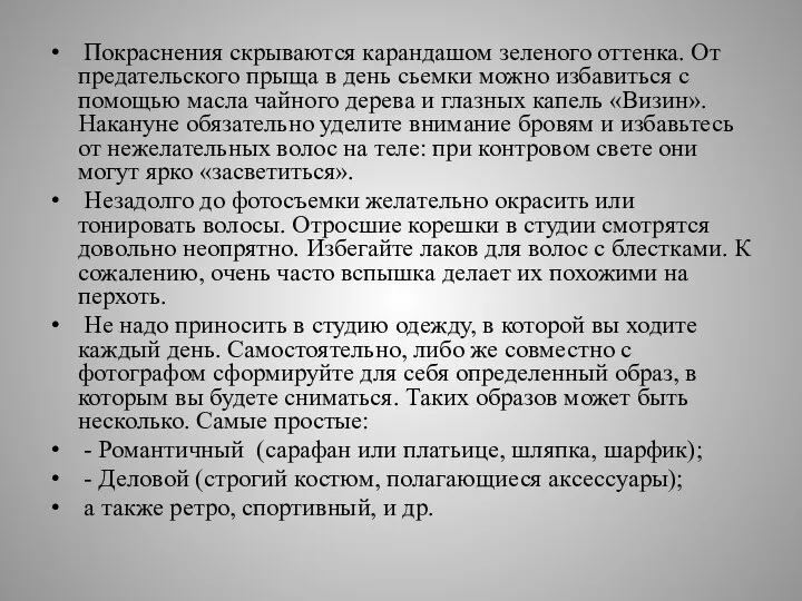 Покраснения скрываются карандашом зеленого оттенка. От предательского прыща в день сьемки