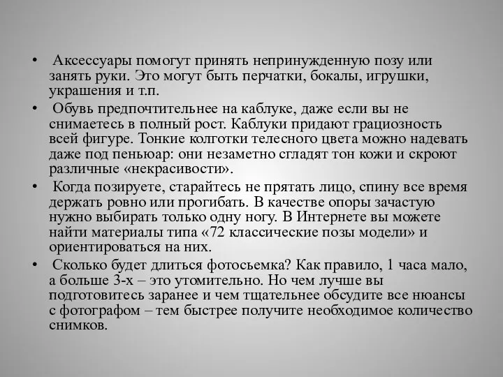 Аксессуары помогут принять непринужденную позу или занять руки. Это могут быть