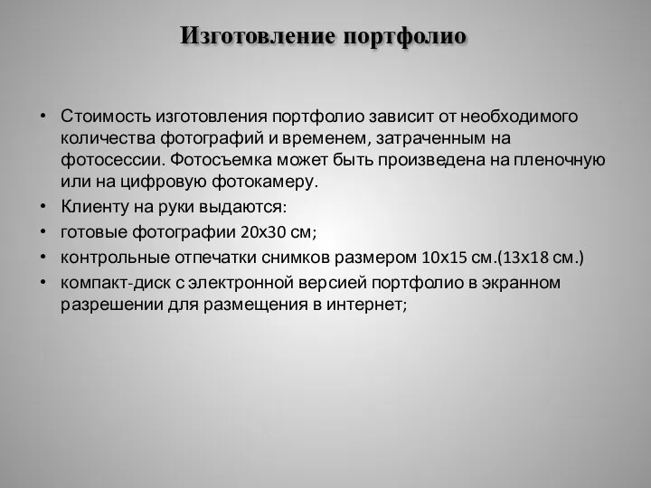 Изготовление портфолио Стоимость изготовления портфолио зависит от необходимого количества фотографий и