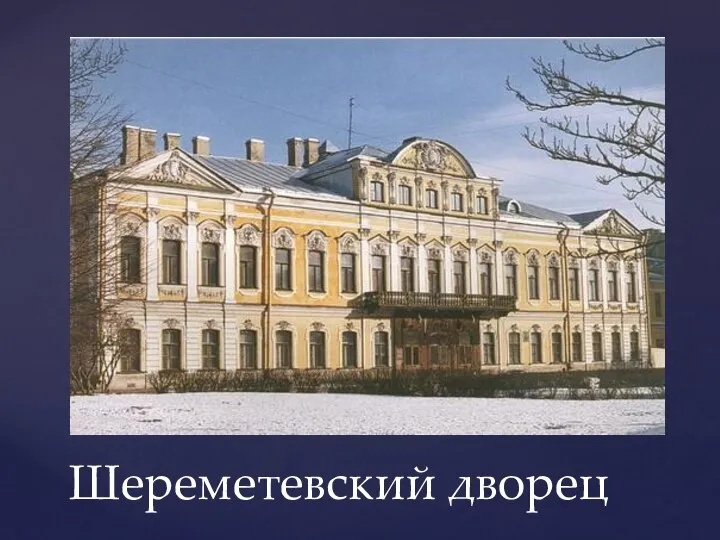 Шереметевский дворец