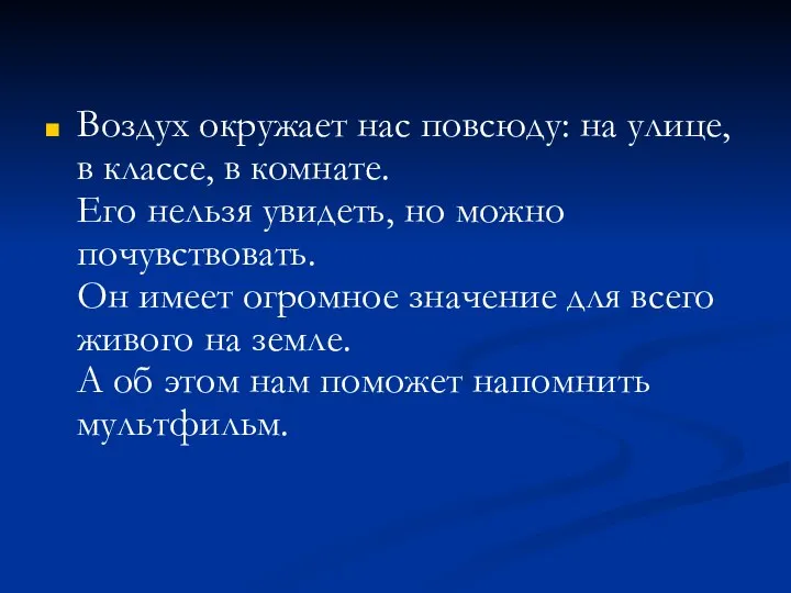 Воздух окружает нас повсюду: на улице, в классе, в комнате. Его