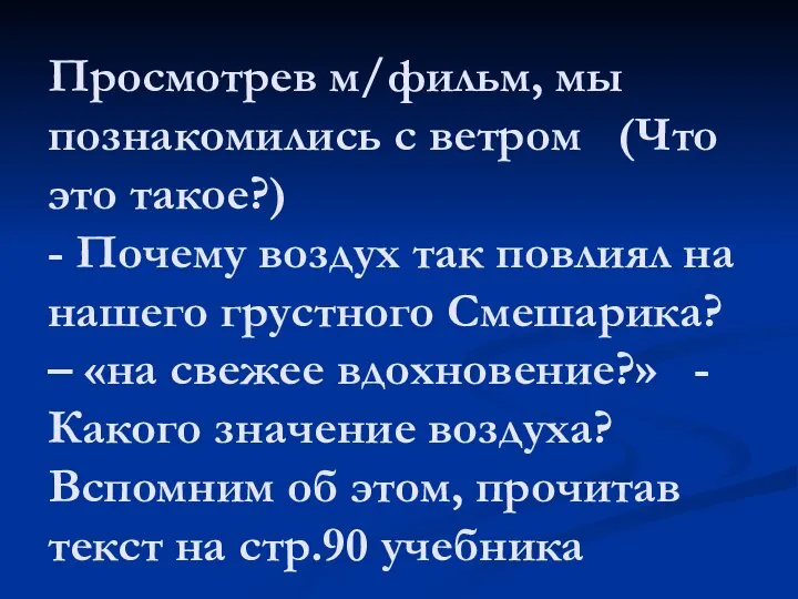 Просмотрев м/фильм, мы познакомились с ветром (Что это такое?) - Почему