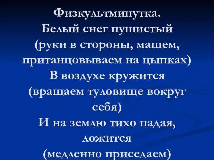 Физкультминутка. Белый снег пушистый (руки в стороны, машем, пританцовываем на цыпках)