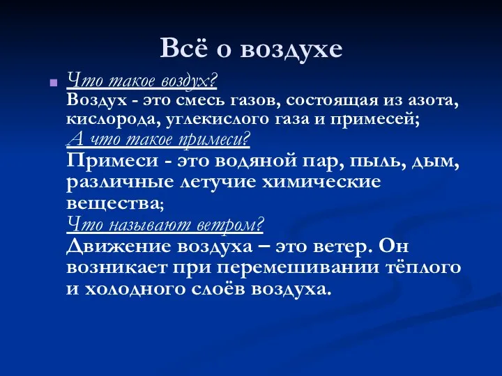 Всё о воздухе Что такое воздух? Воздух - это смесь газов,