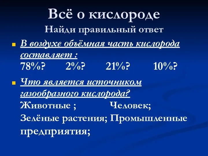 Всё о кислороде Найди правильный ответ В воздухе объёмная часть кислорода