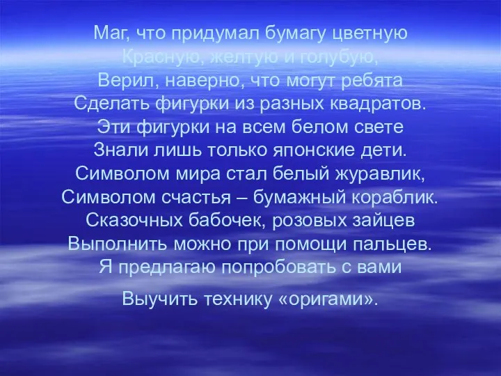 Маг, что придумал бумагу цветную Красную, желтую и голубую, Верил, наверно,